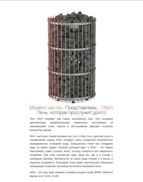 купить электрическая печь sawo orion orn-120ns-g-p (12 квт, нержавейка, напольная), выносной пульт (пульт и блок мощности докупаются отдельно)